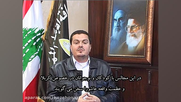 مستند نگاهی به عاشورائیان لبنا...