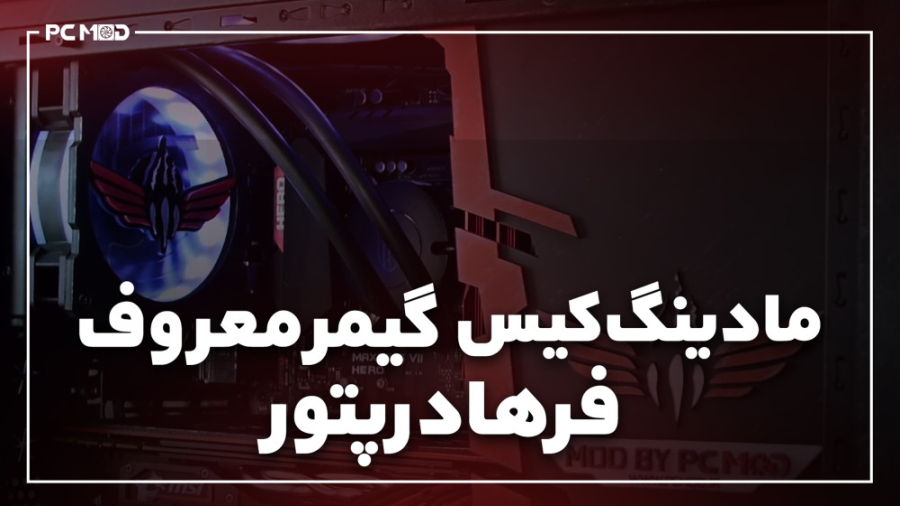 مادینگ کیس گیمر معروف فرهاد رپ...