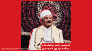حضور رهبر زرتشتیان در مراسم عز...