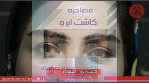 کاشت ابرو | فیلم کاشت ابرو | ک...
