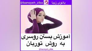 آموزش بستن روسری مدل توربان ba...