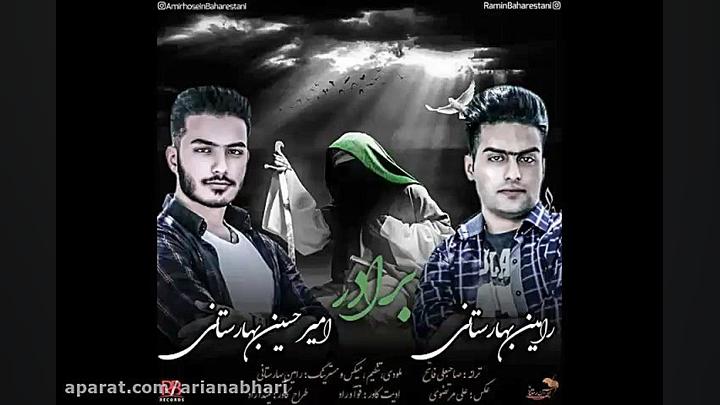 آهنگ جدید رامین بهارستانی و ام...