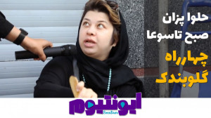 ایونتیوم 4  حلواپزان صبح تاسوع...