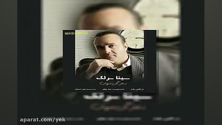 آهنگ سینا سرلک دختر گل فروش