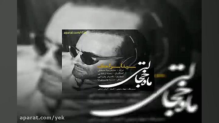 آهنگ سینا سرلک ماه خجالتی