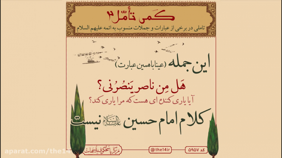 امام حسین(ع) &laquo;هل من ناصر...