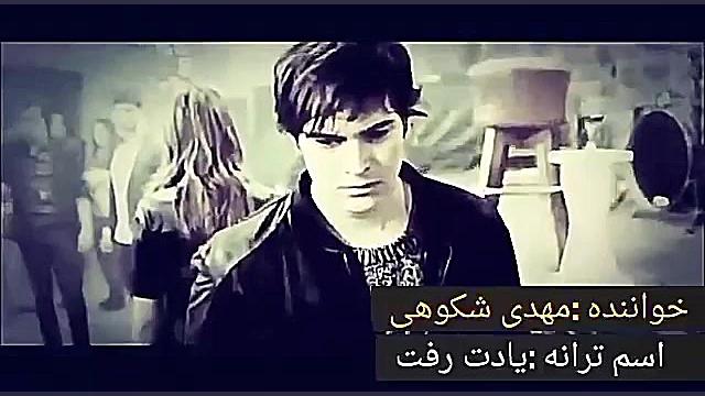 مهدی شکوهی یادت رفت