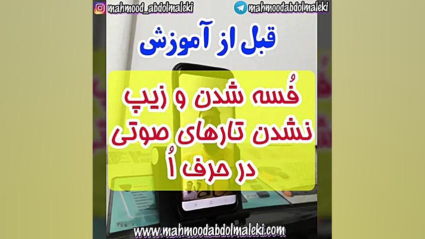 آموزش زیپ شدن تارهای صوتی در ک...