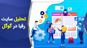 "تحلیل سایت رقبا در گوگل&...