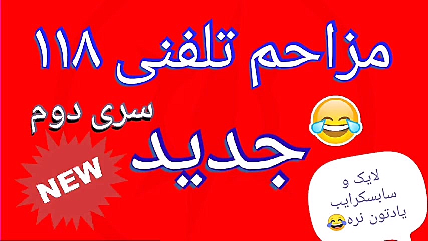 مزاحم تلفنی جدید  سری دوم  گوش...