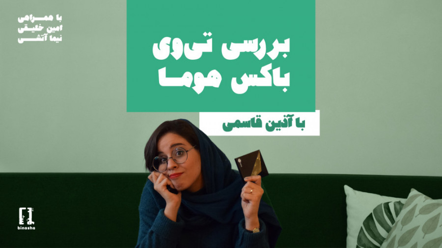 بررسی تی&zwnj;وی باکس هوما | H...