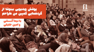 پوشش ویدوئی بینوشا از گردهمایی...