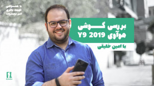 نقد و بررسی هوآوی Y9 2019  بهت...