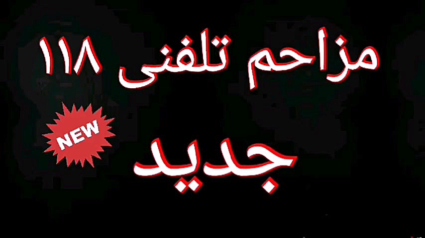 مزاحم تلفنی تازه گوش بدید خیلی...