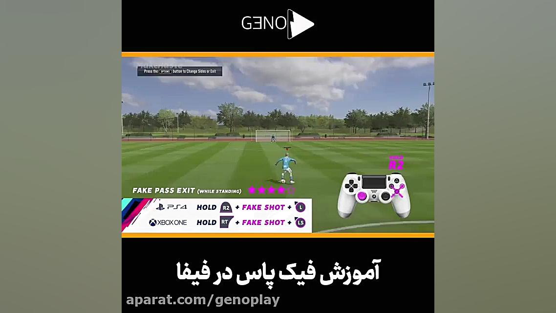 اموزش فیک پاس در فیفا