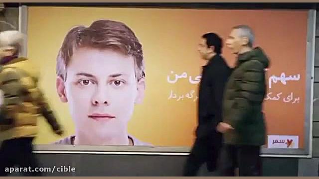 تبلیغ محیطی خیریه سمر در مترو...