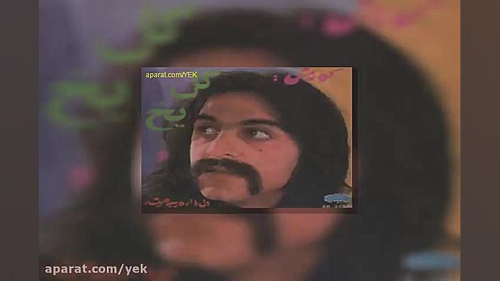 آهنگ کوروش یغمایی لیلا