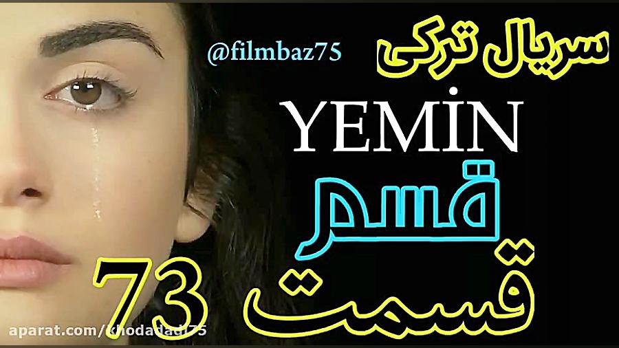 سریال ترکی قسم قسمت 73 زیرنویس...