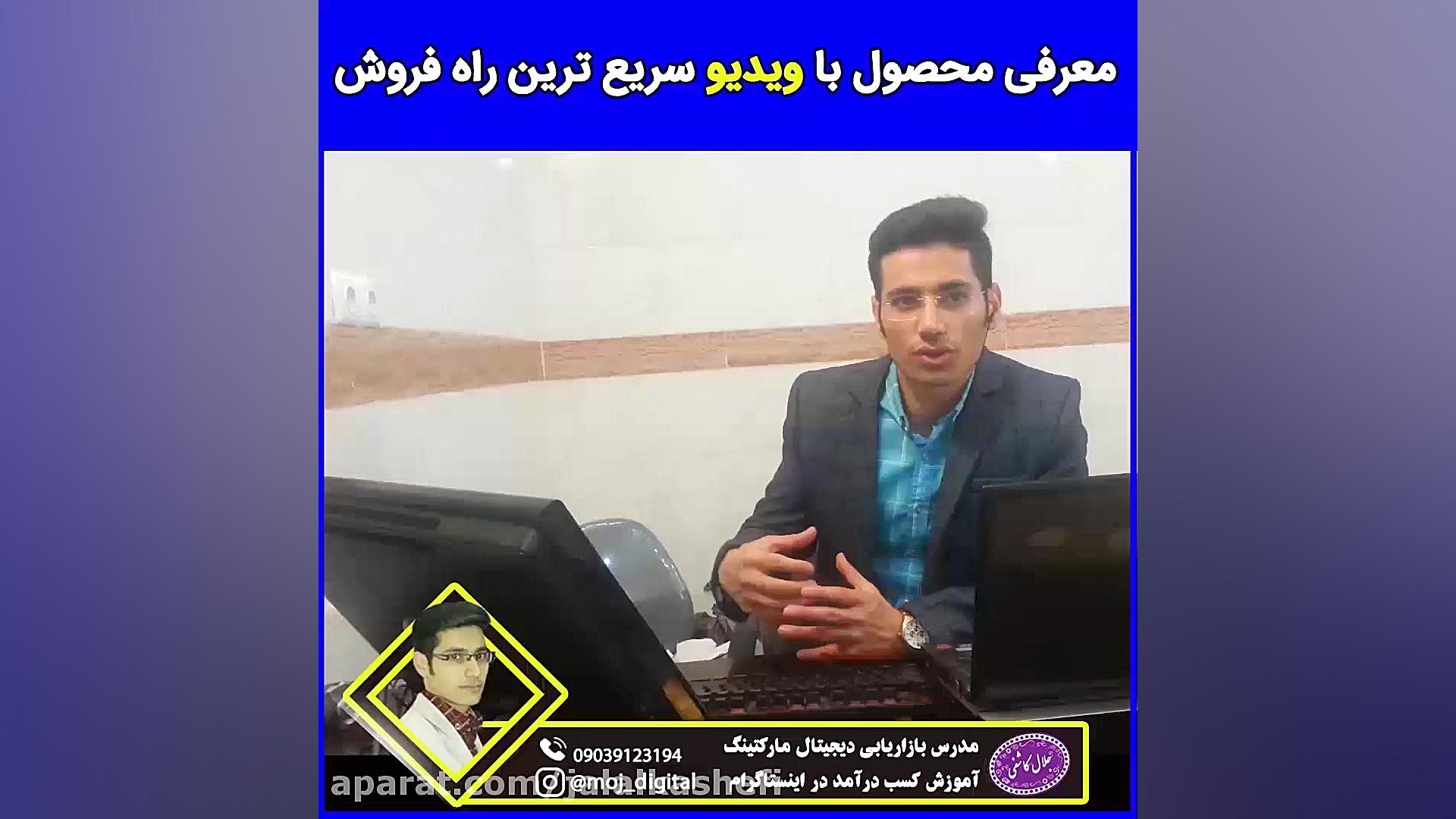 تبلیغات ویدئویی برای محصولات خ...