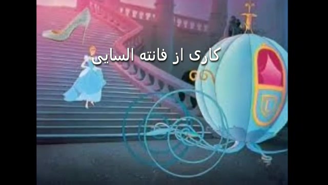 عکس های پرنسس دوم ما سیندرلا