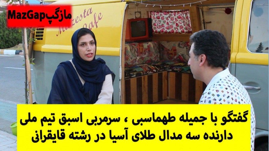 گفتگو با بانوی قایقران قهرمان...