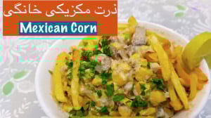 ذرت مکزیکی حرفه ای خانکی و خوش...