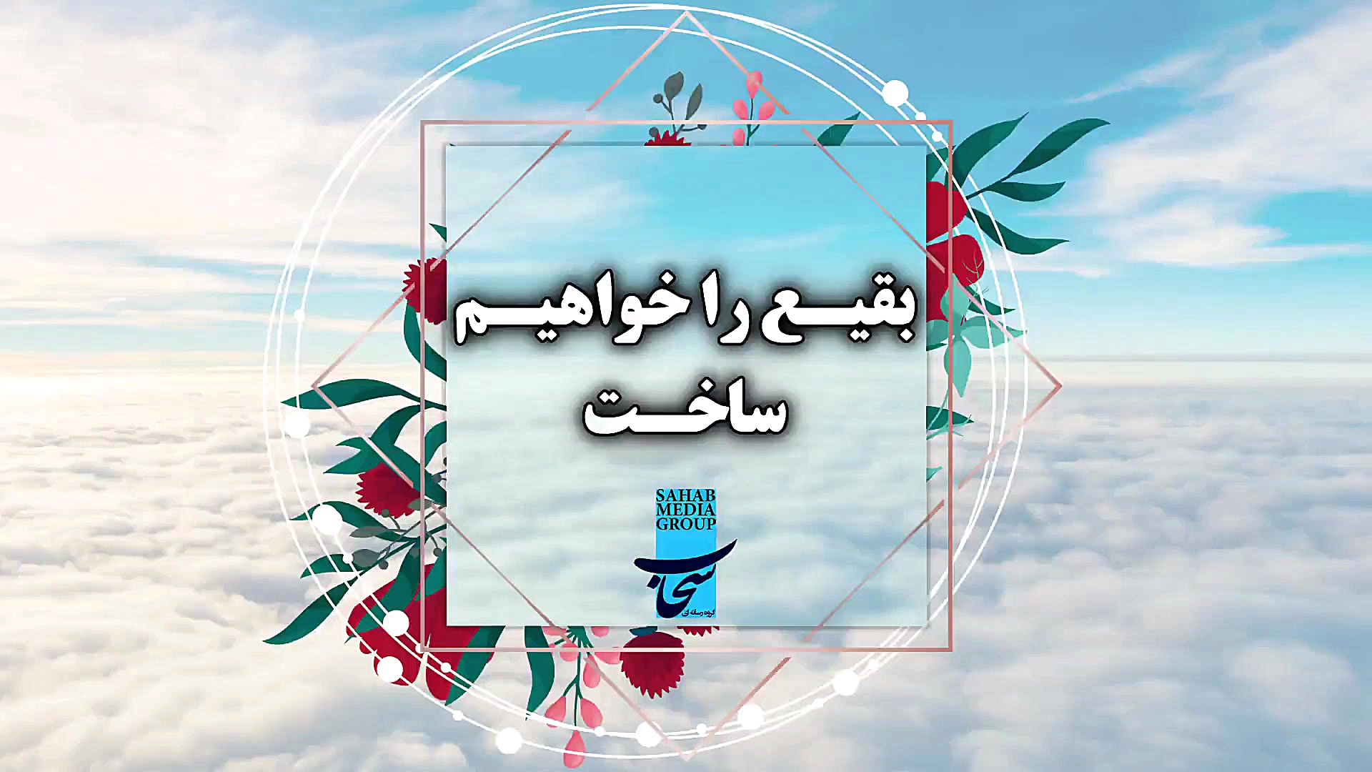 کلیپ زیبای فارسی ملاباسم کربلا...