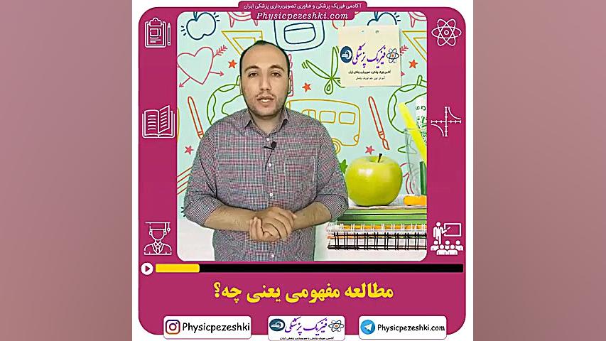 مطالعه مفهومی یعنی چی؟ فیزیک پ...