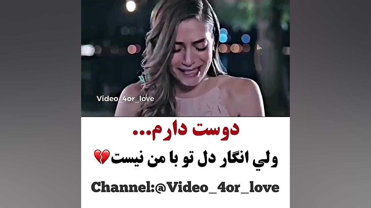 دوست دارم...ولی انگار دلت بامن...