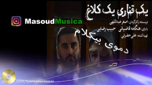 پلی بک آهنگ فیلم یک قناری یک ک...