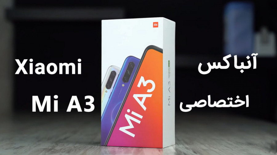 آنباکس گوشی شیائومی می ای 3 (X...