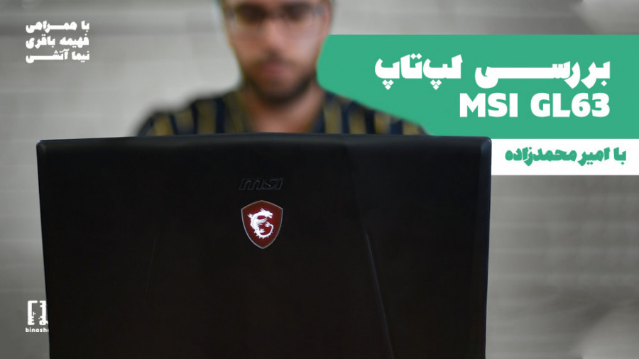 بررسی لپ تاپ گیمینگ MSI GL63 ق...