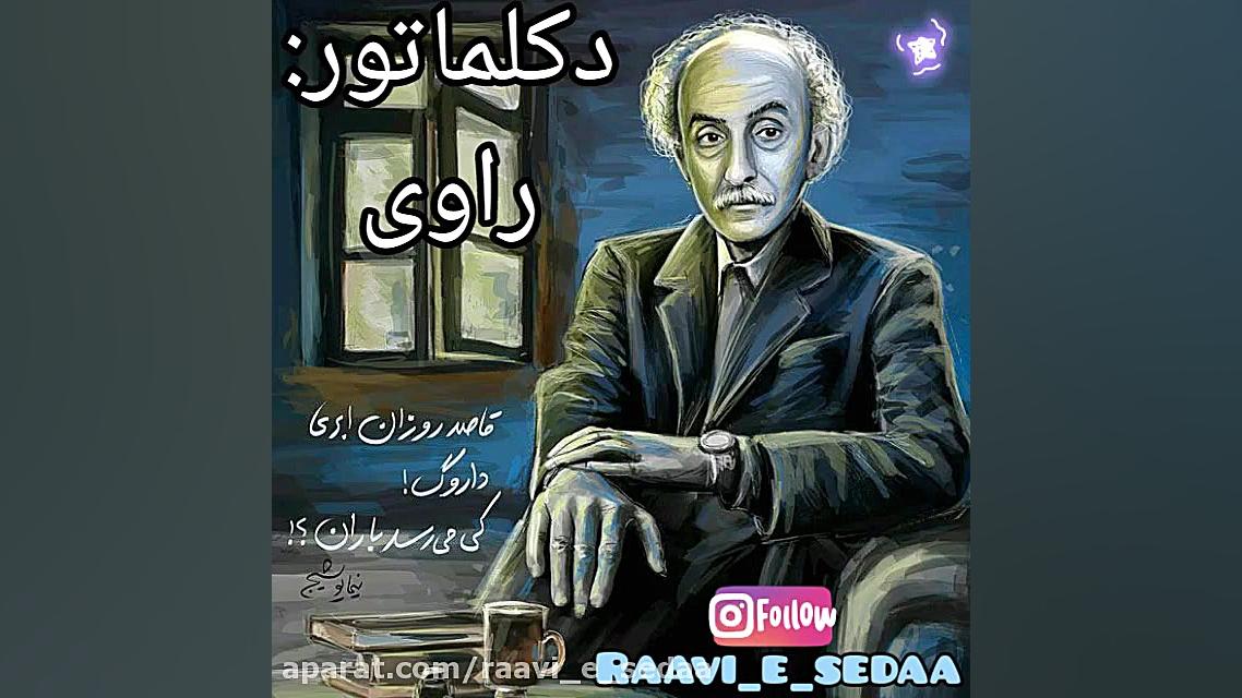 دکلمه شعر داروگ (نیما یوشیج)