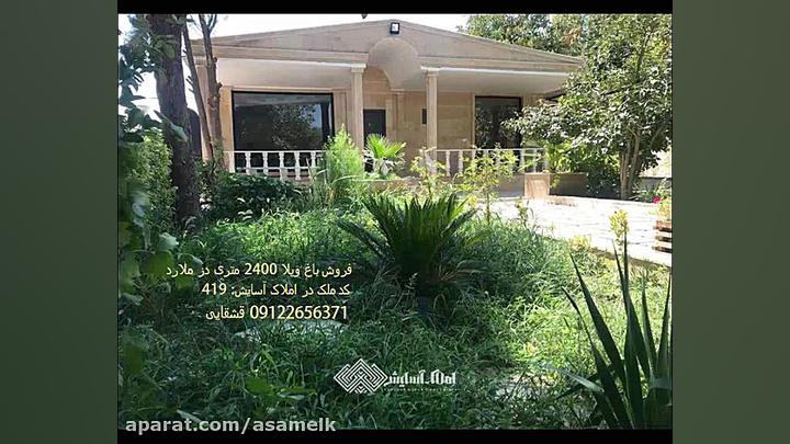 2400 متر باغ ویلا در یوسف آباد...