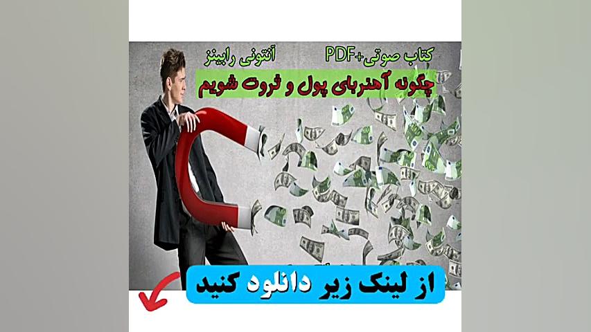 دانلود کتاب صوتی چگونه آهنربای...