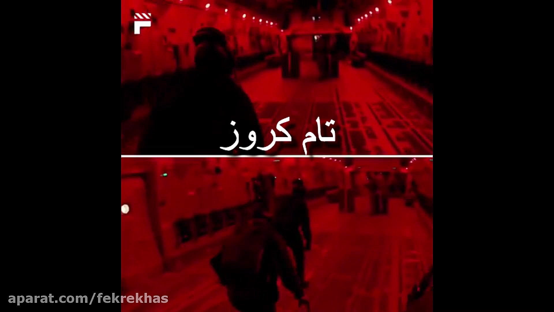 پرش تام کروز از ارتفاع