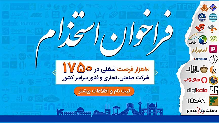 فراخوان استخدام