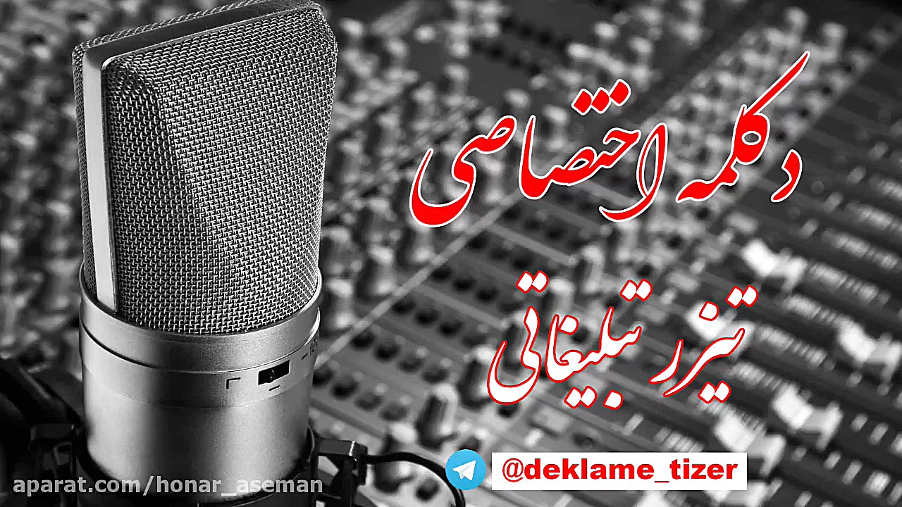 ساخت دکلمه های اختصاصی برای من...