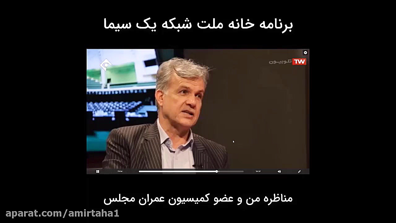 مناظره تلویزیونی مهندس امیرطه...