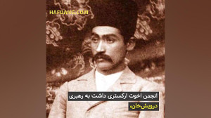 انجمن اخوت و نخستین کنسرت های...