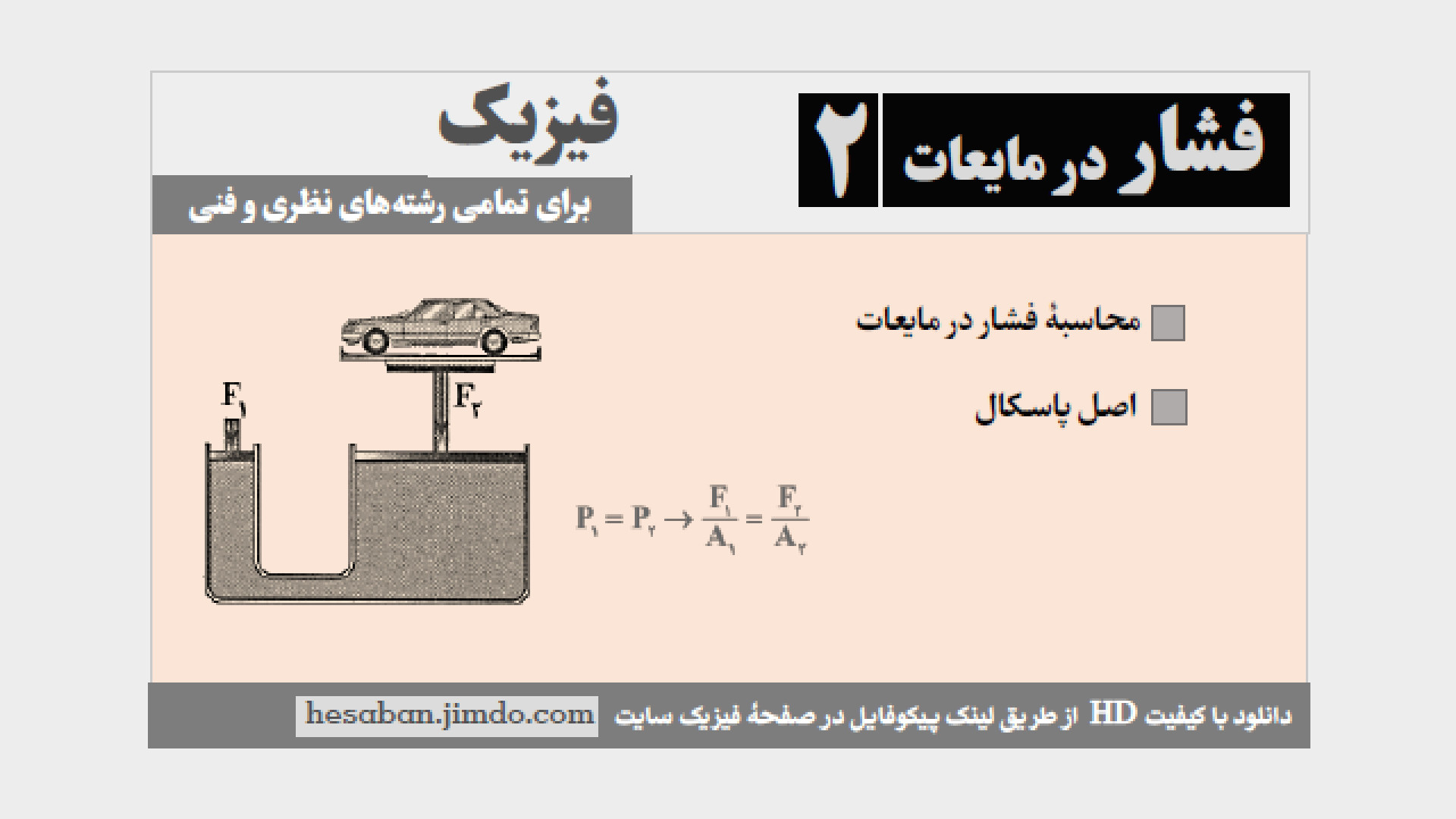 محاسبه فشار در مایعات  اصل پاس...