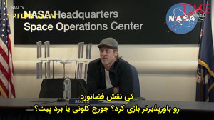 مصاحبهٔ برد پیت با فضانورد ناس...