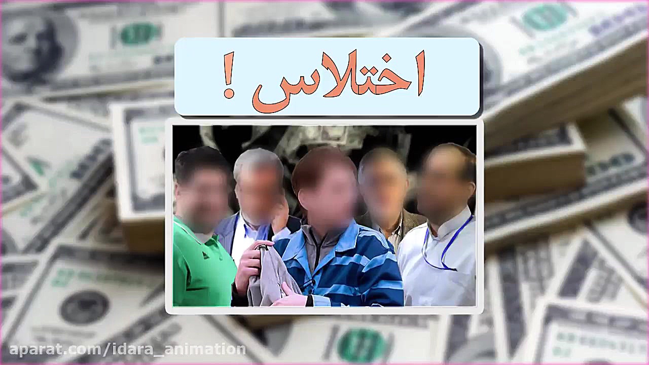 این قسمت اختلاس