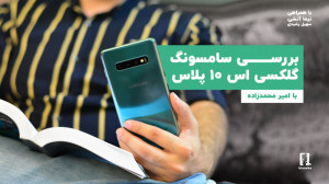 بررسی سامسونگ گلکسی اس ۱۰ پلاس...