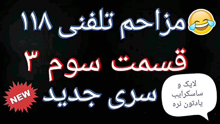 مزاحم تلفنی سری سوم ۳ گوش بدید...