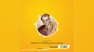 روز شعر و ادب پارسی و روز بزرگ...