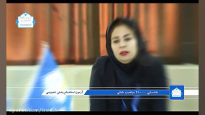 کمک آزمون استخدام بخش خصوصی به...