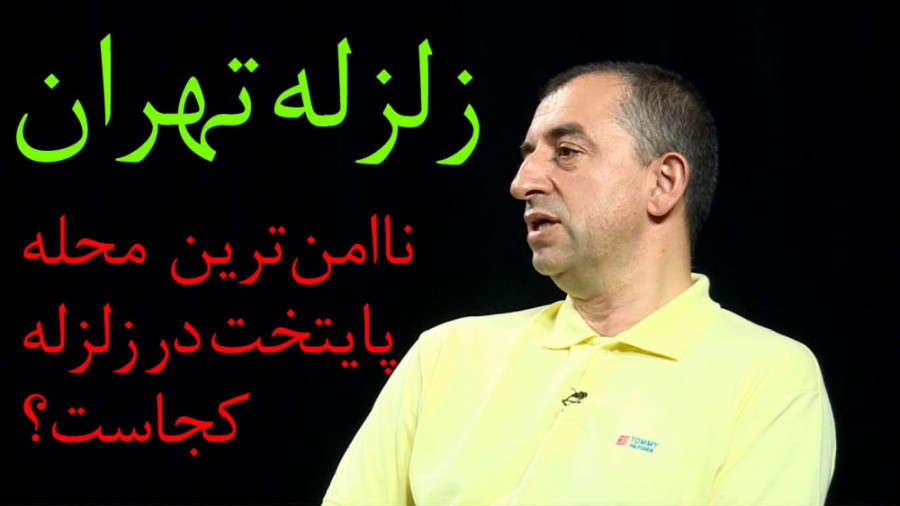 احتمال وقوع زلزله در تهران  نا...