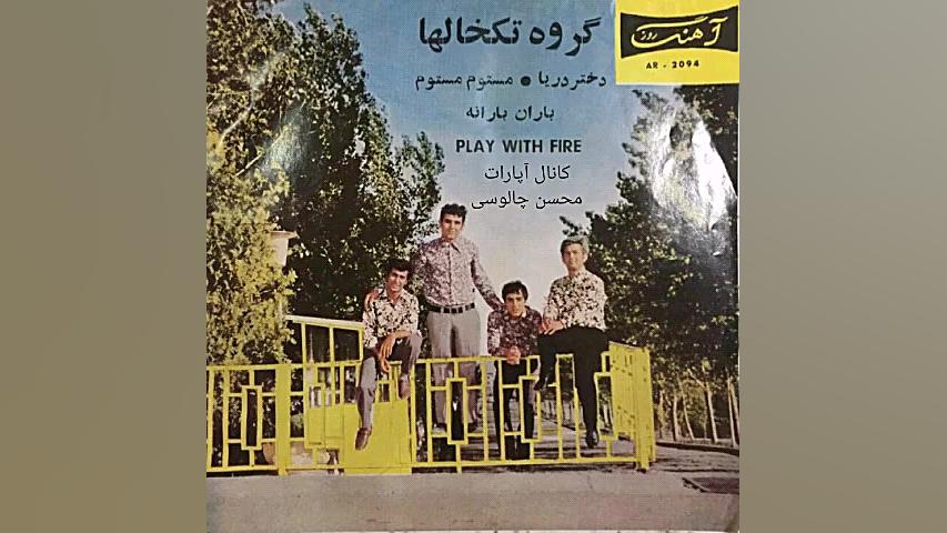 بارون بارونه ، تکخالها