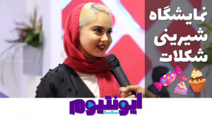 ایونتیوم 5  نمایشگاه شیرینی و...